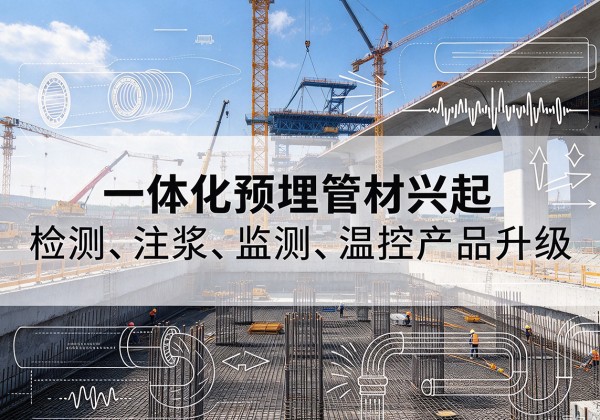 旌德一体化管材产品兴起，声测注浆一体管、多功能预埋管应用增多